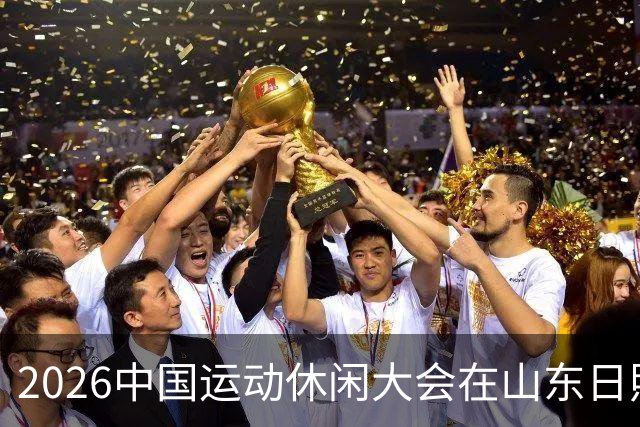 2026中国运动休闲大会在山东日照启幕