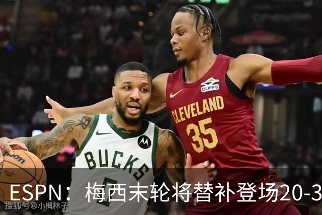 ESPN：梅西末轮将替补登场20-30分钟 不是为扩大纪录而是保持状态