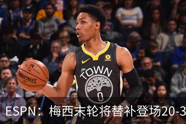 ESPN：梅西末轮将替补登场20-30分钟 不是为扩大纪录而是保持状态